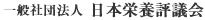 日本栄養評議会